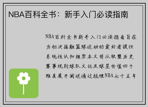 NBA百科全书：新手入门必读指南