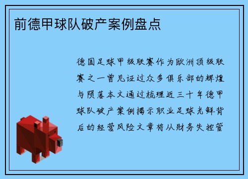 前德甲球队破产案例盘点
