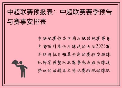 中超联赛预报表：中超联赛赛季预告与赛事安排表