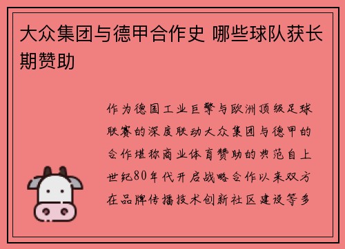 大众集团与德甲合作史 哪些球队获长期赞助