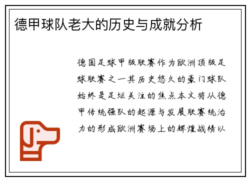 德甲球队老大的历史与成就分析