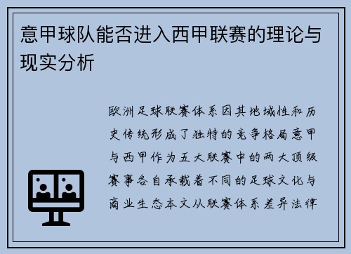 意甲球队能否进入西甲联赛的理论与现实分析