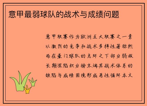 意甲最弱球队的战术与成绩问题