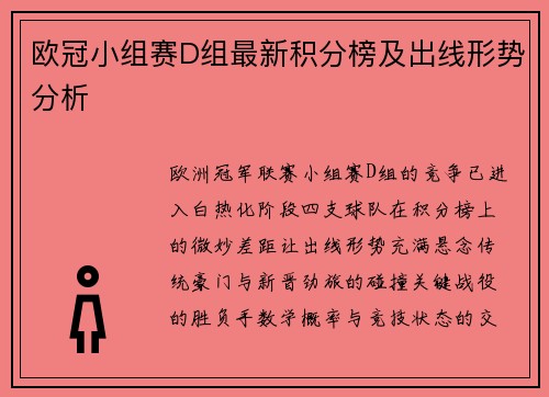 欧冠小组赛D组最新积分榜及出线形势分析
