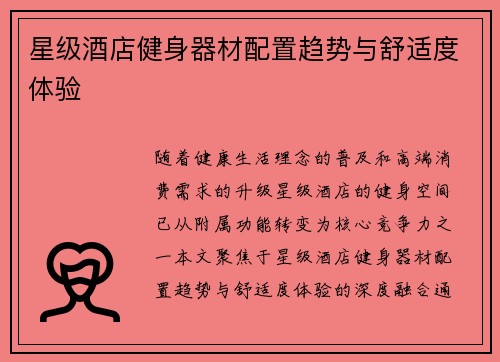 星级酒店健身器材配置趋势与舒适度体验
