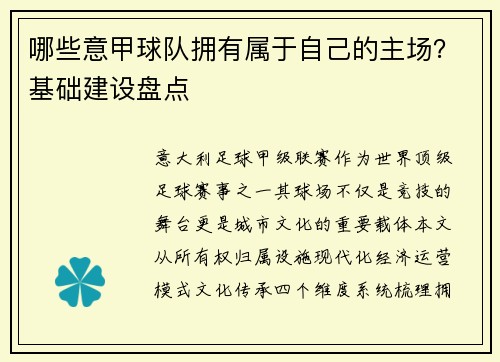哪些意甲球队拥有属于自己的主场？基础建设盘点