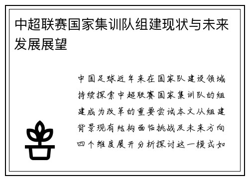 中超联赛国家集训队组建现状与未来发展展望