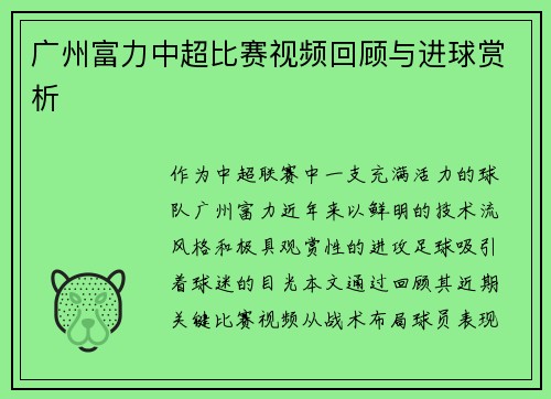 广州富力中超比赛视频回顾与进球赏析