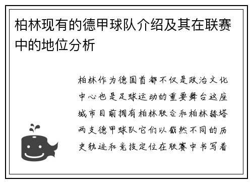 柏林现有的德甲球队介绍及其在联赛中的地位分析