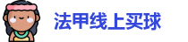 法甲线上买球